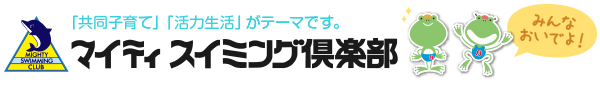 マイティスイミング倶楽部