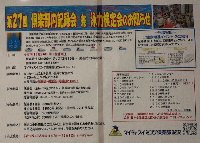 第２７回俱楽部内記録会　兼　ニチレイチャレンジ　公益財団法人日本水泳連盟公認　泳力検定会