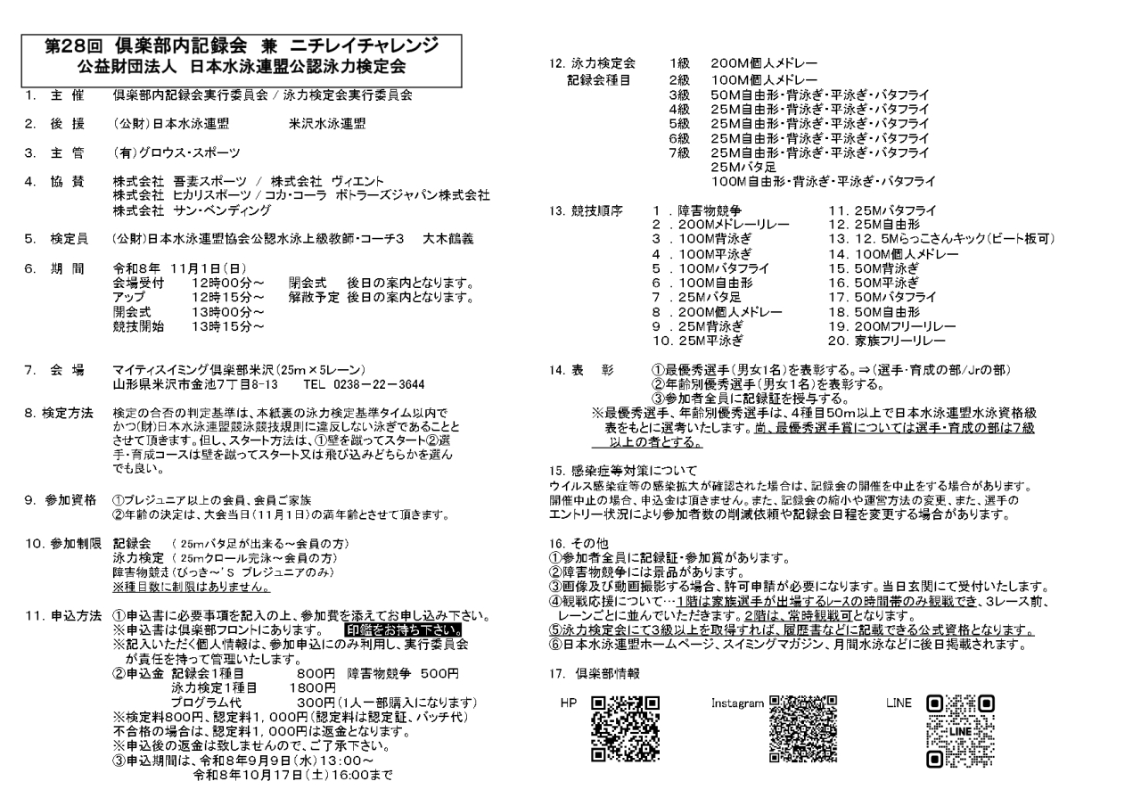 第28回俱楽部内記録会　兼　（公財）日本水泳連盟公認泳力検定会